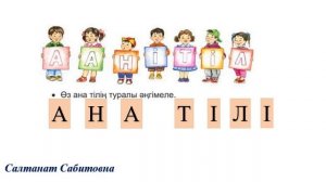 1 сынып ана тілі  2  сабақ Сөйлеу не үшін қажет