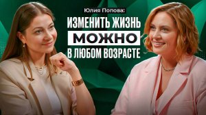 ЛИЯ ПОПОВА, бизнес-консультант: как достичь любой цели маленькими шагами