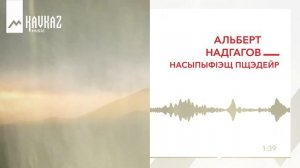 Альберт Надгагов - Насыпыфlэщ пщэдейр | KAVKAZ MUSIC