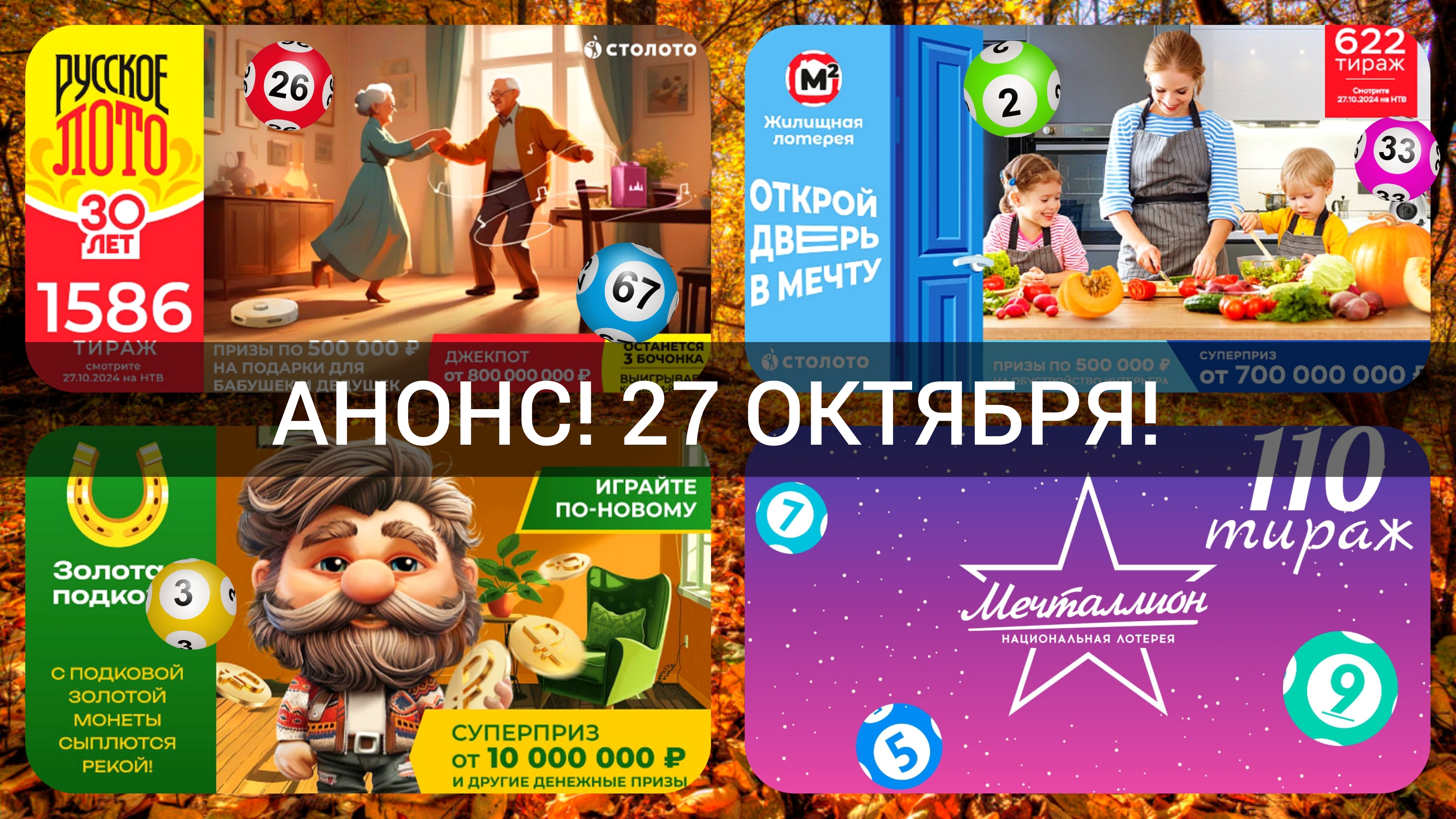 АНОНС на 27 октября.РУССКОЕ ЛОТО 1586 тираж| ЖИЛИЩНАЯ лотерея 622 тираж| ЗОЛОТАЯ ПОДКОВА 478 тираж.