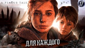 17. ДЛЯ КАЖДОГО (ФИНАЛ) ➤ Прохождение A Plague Tale: Innocence