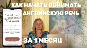 Как НАЧАТЬ понимать АНГЛИЙСКУЮ речь на СЛУХ за МЕСЯЦ.