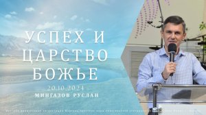 Успех и Царство Божье. Руслан Мингазов 20 октября 2024г.