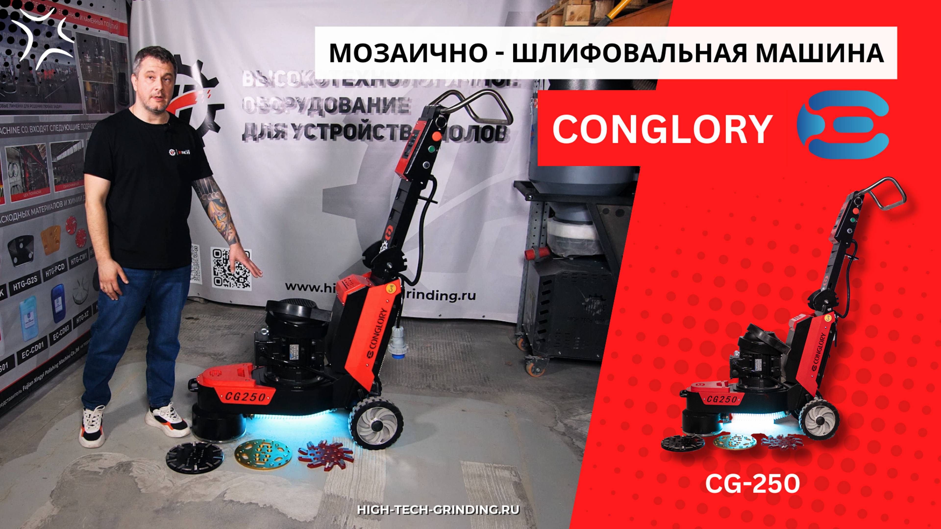 Шлифовальная машина для кромок и примыканий CONGLORY CG-250