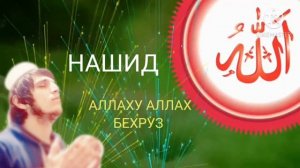 НАШИД. АЛЛАХУ АЛЛАХ. БЕХРУЗ 2020