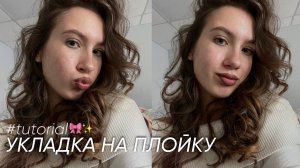 ЛЕГКАЯ УКЛАДКА НА ПЛОЙКУ/ дайсоновская укладка без дайсона