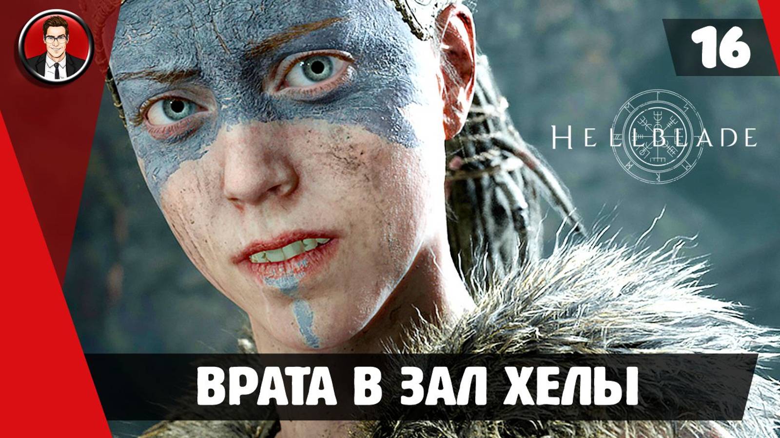 Прохождение Hellblade Senua's Sacrifice ► #16 Врата в Зал Хелы ● РУССКАЯ ОЗВУЧКА