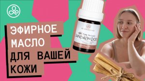 Сандаловое масло для кожи лица и тела
