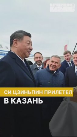 Си Цзиньпин прилетел в Казань