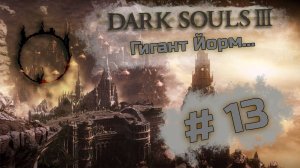 Гигант Йорм - Dark Souls III #13