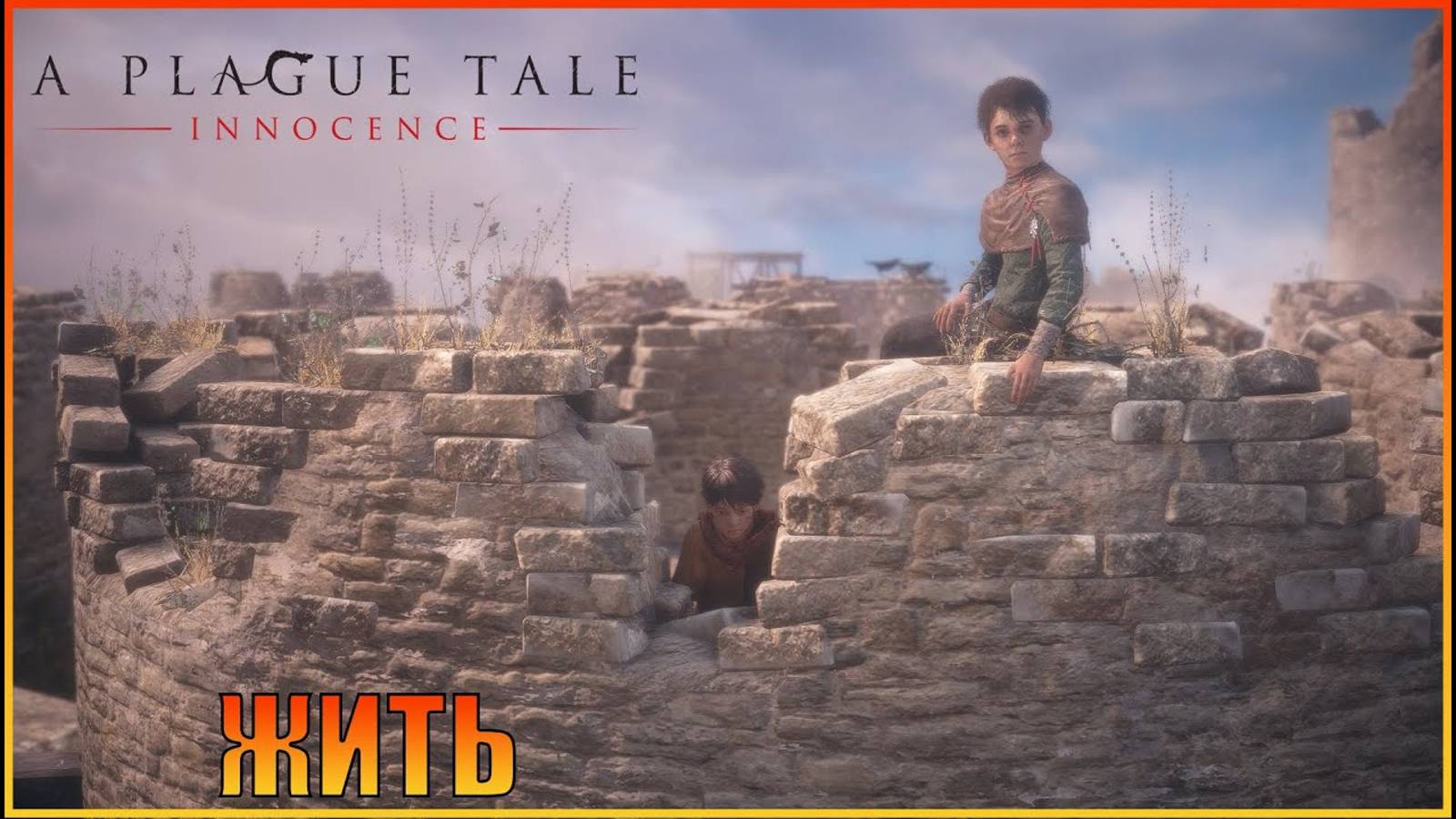 Жить   Глава 11   Русская озвучка   A Plague Tale Innocence