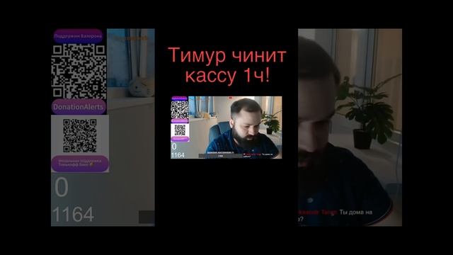 Тимур чинит кассу 1ч!