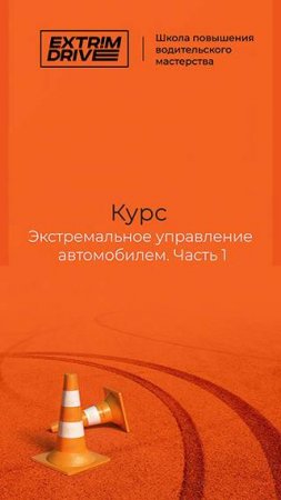 Курс  "Экстремальное управление автомобилем. Часть 1"