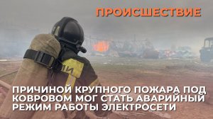 Причиной крупного пожара под Ковровом мог стать аварийный режим работы электросети