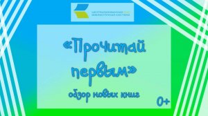 «Прочитай первым», обзор новых книг 0+