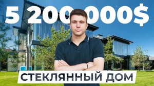 Обзор стеклянного дома за 5 200 000$