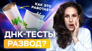 MyGenetics РАЗВОД? Как работают ДНК-ТЕСТЫ?