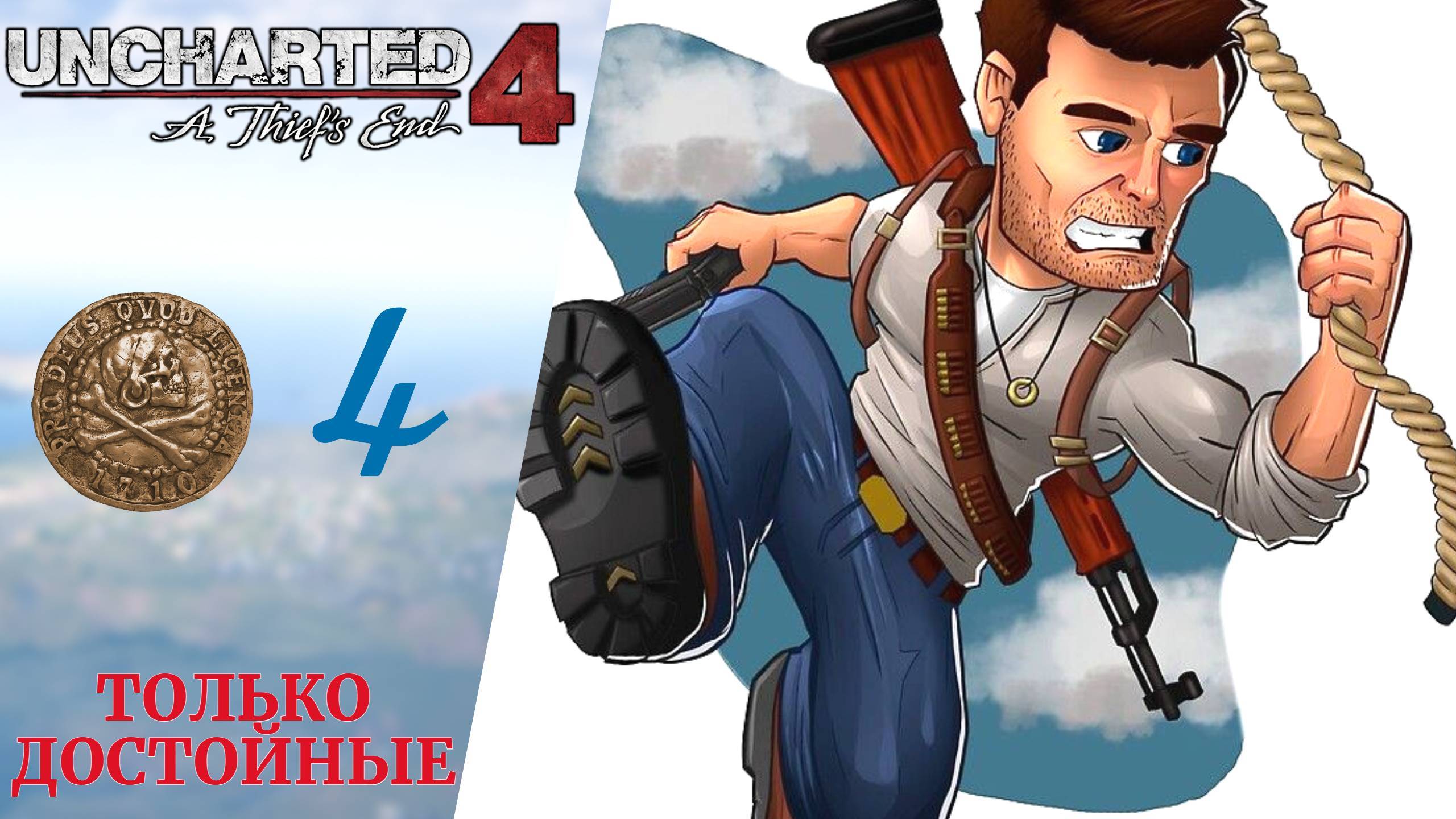 ✢ Прохождение Uncharted 4 A Thief's End Путь Вора ❹ Могила Генри Эвери, Только достойные, Анчартед 4