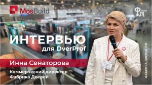 Мосбилд 2024 и Dverprof. Интервью с Инной Сенаторовой об онлайн продажах и будущем дверного бизнеса