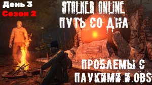 Путь со дна в STALKER ONLINE 2 Сезон День 3.2 Проблемы с пауками и OBS