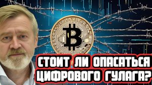 Андрей Масалович про цифровой ГУЛАГ и биткоин