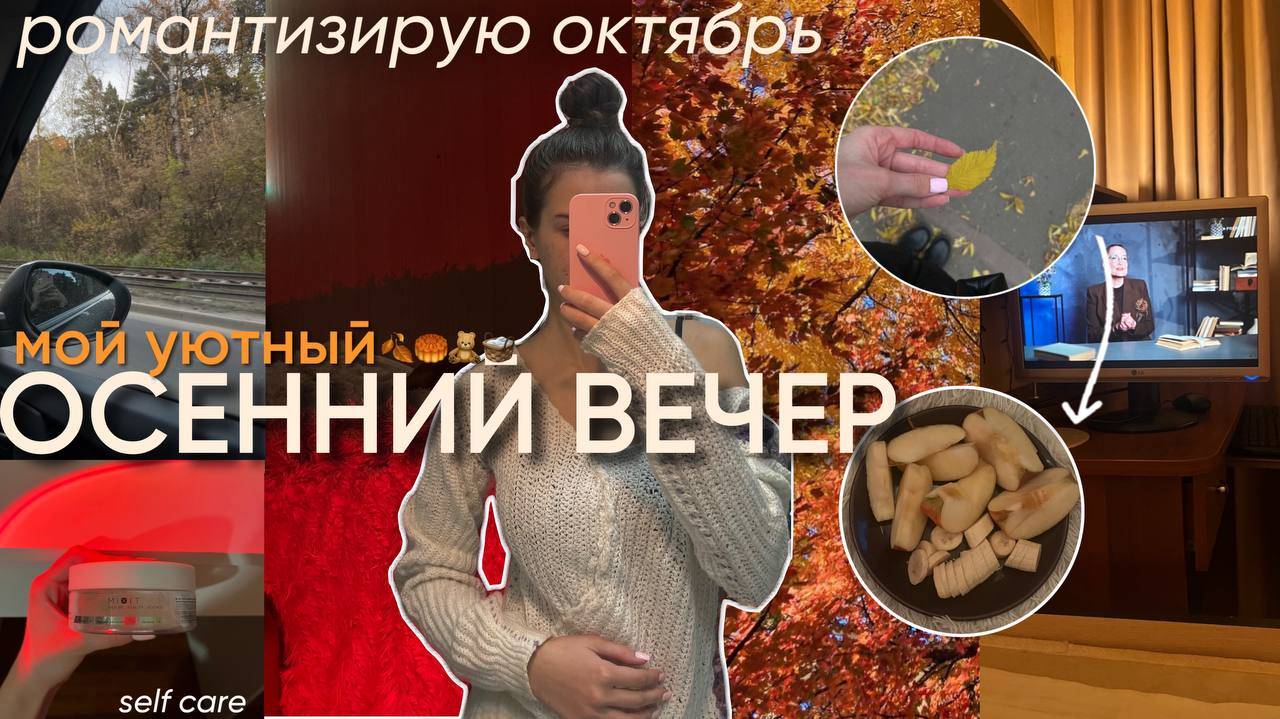 МОЙ УЮТНЫЙ ОСЕННИЙ ВЕЧЕР/ уборка, уход за лицом и эстетика