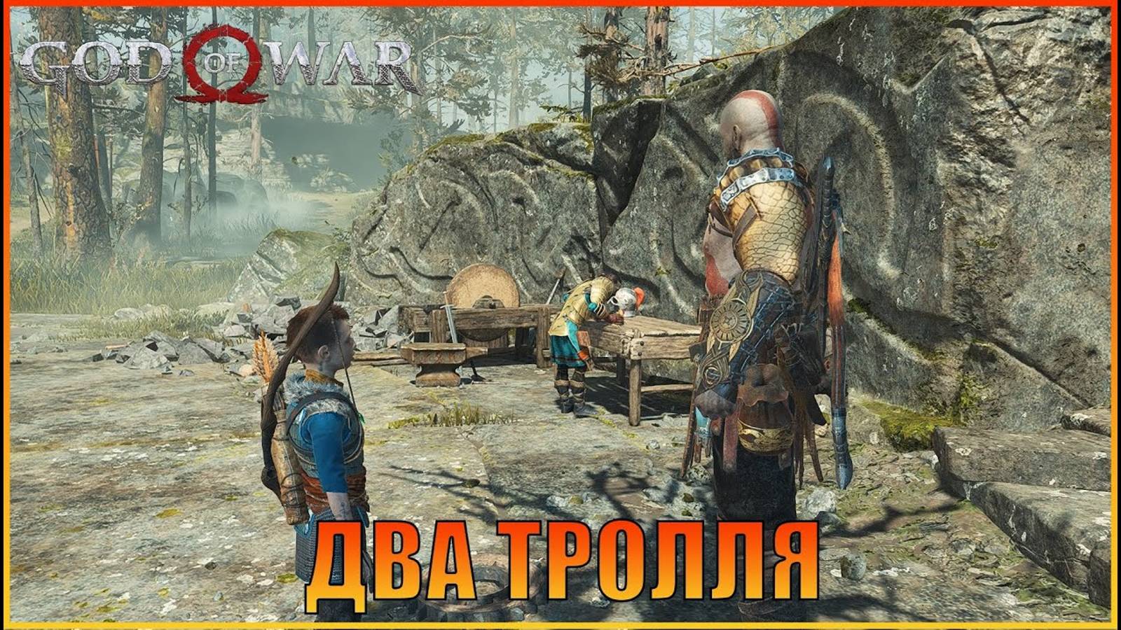 Два тролля  ПК версия  God of War