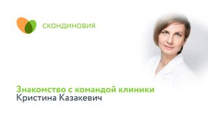 Знакомство с командой клиники: Кристина Казакевич
