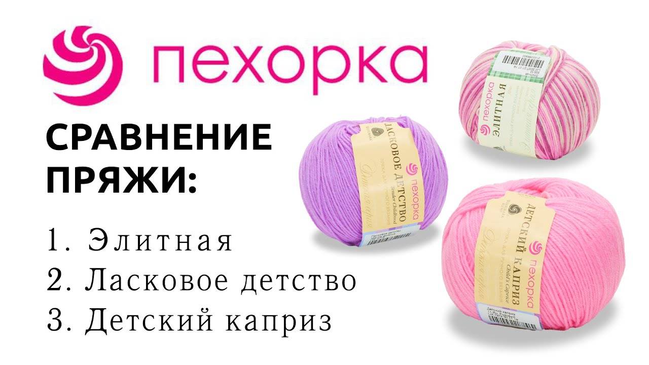 Сравнение пряжи из мериносовой шерсти от Пехорки_ Детский каприз __ Ласковое детство __ Элитная __ ( смотреть онлайн