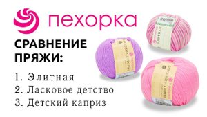 Сравнение пряжи из мериносовой шерсти от Пехорки_ Детский каприз __ Ласковое детство __ Элитная __ (