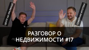 Разговор о недвижимости #17: Семейная ипотека, Перенос центра Екб, Запрещенные растения