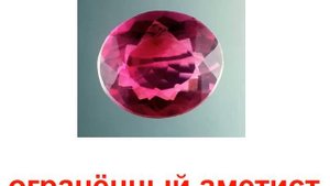 Презентация для детей по Доману. Камни драгоценные