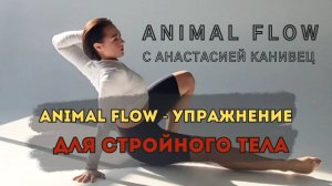 Animal Flow для стройного и функционального тела.