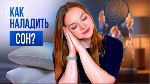 Как наладить сон? Как спать? Сколько спать? Все о сне!