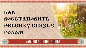 Связь с родом | Восстановление связи с родом | Арина Никитина