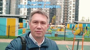 Прогулка по ЖК Крымский квартал.