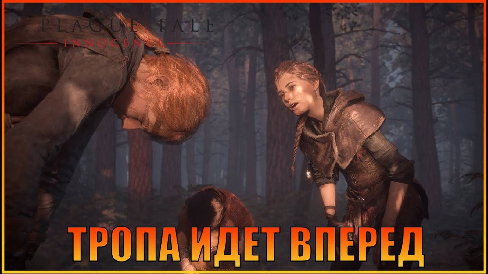 Тропа идет вперед  Глава 7  Русская озвучка  A Plague Tale Innocence