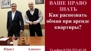 Как распознать обман при аренде квартиры? #арендаквартиры #мошенники #вашеправознать #обмансарендой