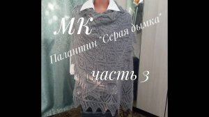 МК Палантин _Серая дымка__Вязание спицами__Обучающее видео__часть 3