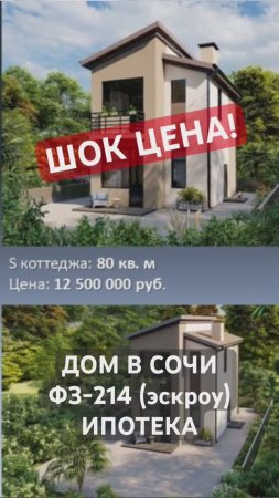 Дом в Сочи 12,5 млн.р. Пл. 80 кв.м, 4 сот. Монолит. ФЗ-214.Ипотека #домвсочи #недорогойдом