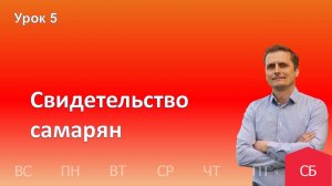 5 урок | 26.10 - Свидетельство самарян| Субботняя школа день за днём