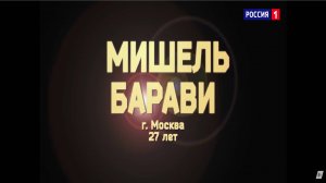 Мишель Барави - «When I Was Your Man»