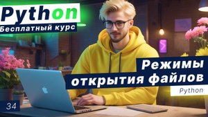Урок 34. Режимы открытия файлов в Python. Потоковый ввод stdin и вывод stdout