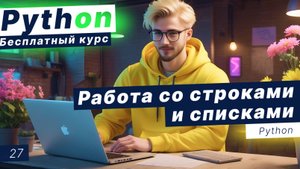 Урок 27. Работа со строками и списками в Python