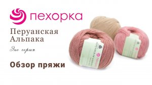 Перуанская альпака Пехорка - натуральная пряжа премиум класса (360p)