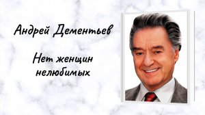 Андрей Дементьев "Нет женщин нелюбимых"