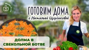 Долма в свекольной ботве