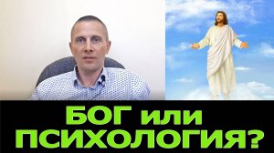 Психология или Бог?