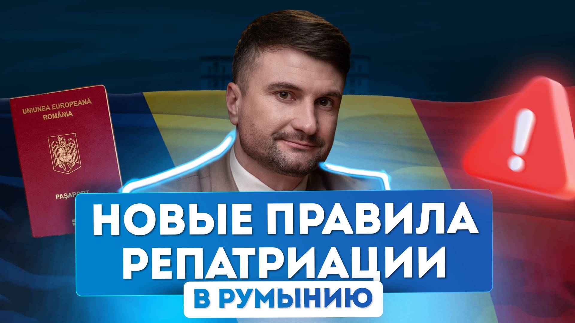 Как изменения в Законе Румынии «О гражданстве» повлияют на программу репатриации