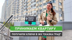 Принимаем квартиру от застройщика. ЖК Сказка Град г. Краснодар. Получили ключи!